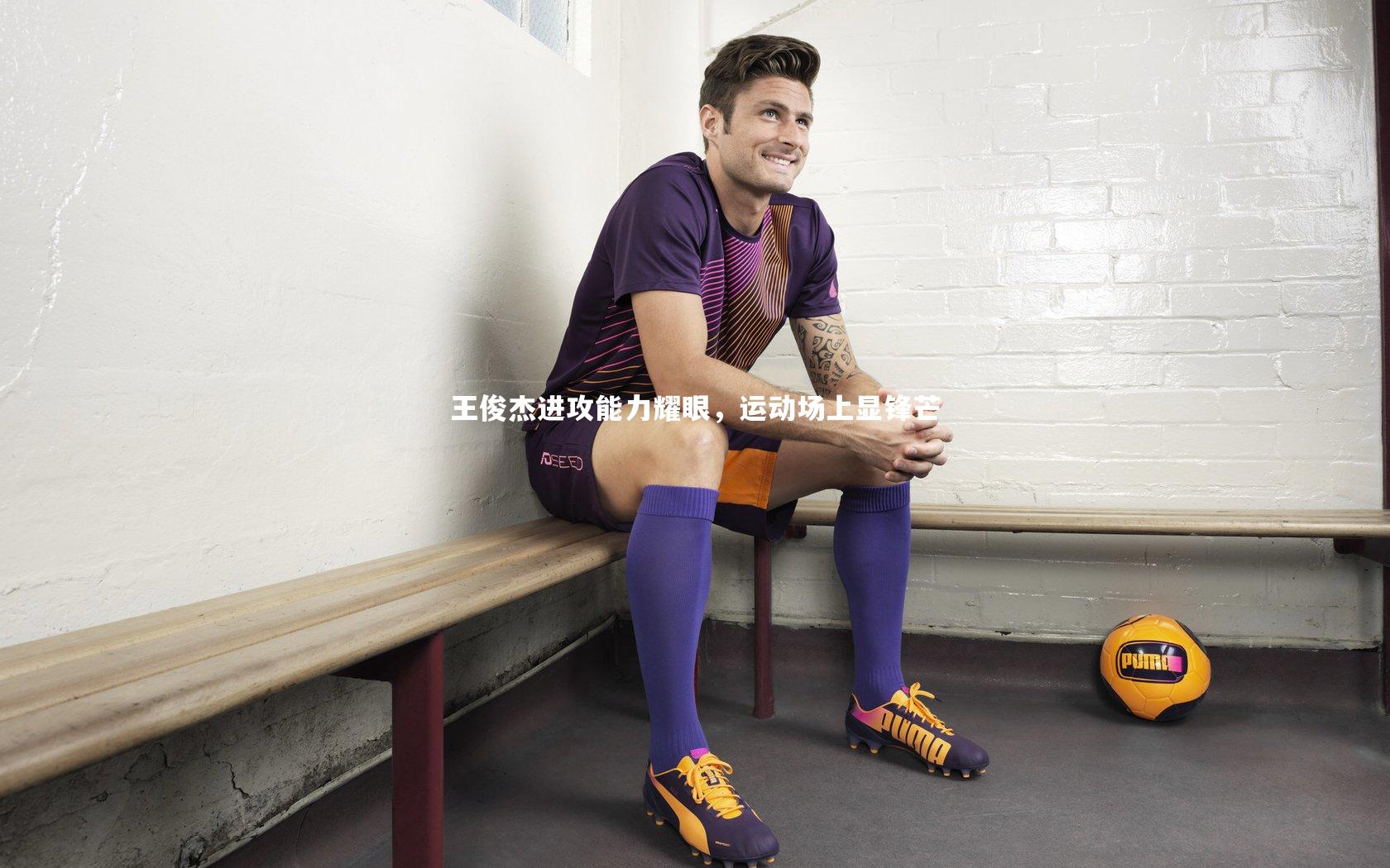 王俊杰进攻能力耀眼，运动场上显锋芒