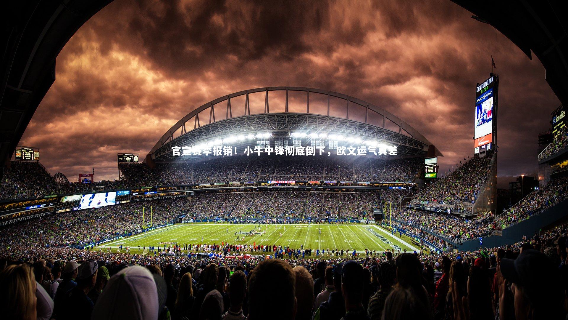 官宣赛季报销！小牛中锋彻底倒下，欧文运气真差