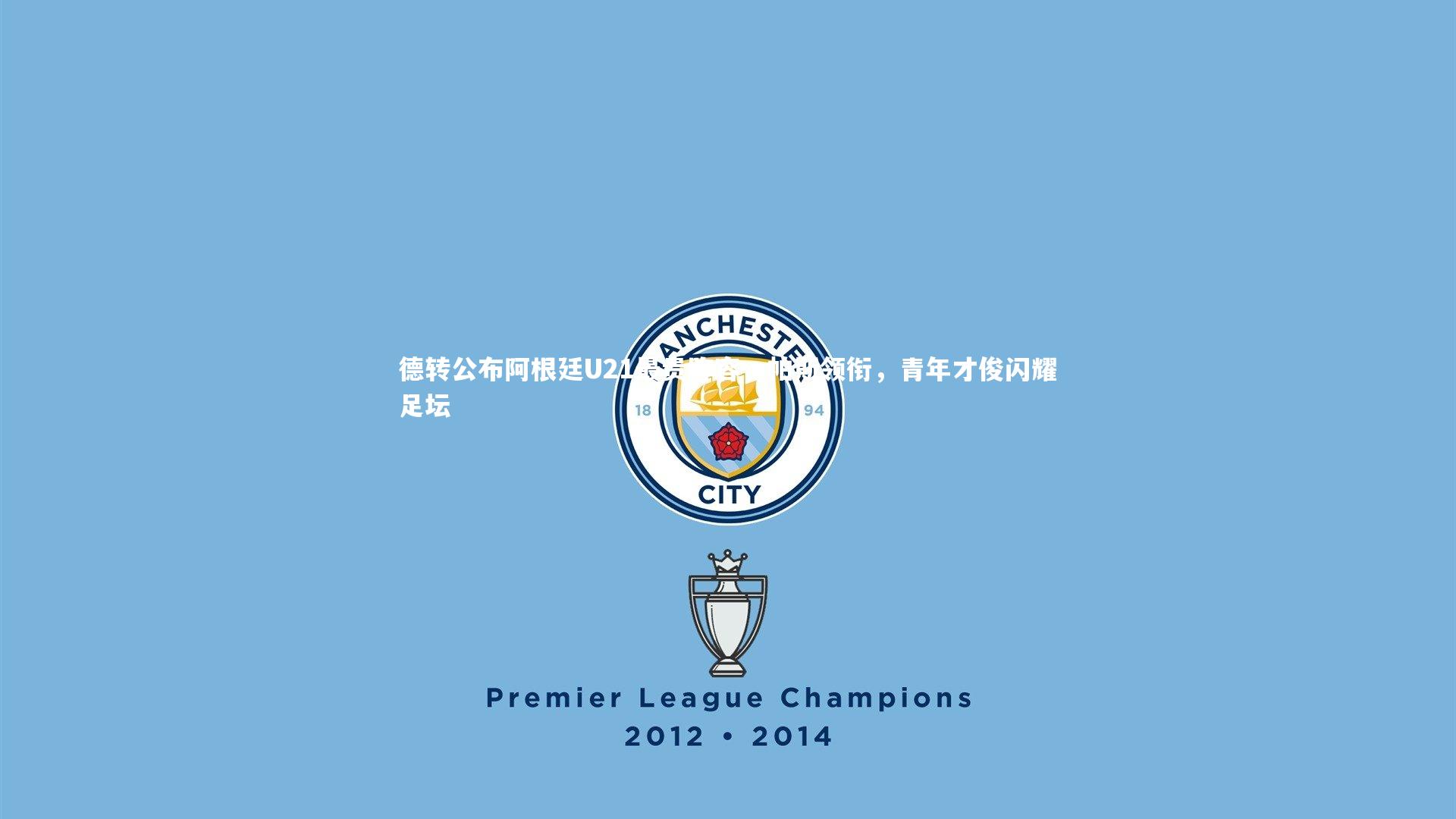 德转公布阿根廷U21最贵阵容，帕斯领衔，青年才俊闪耀足坛