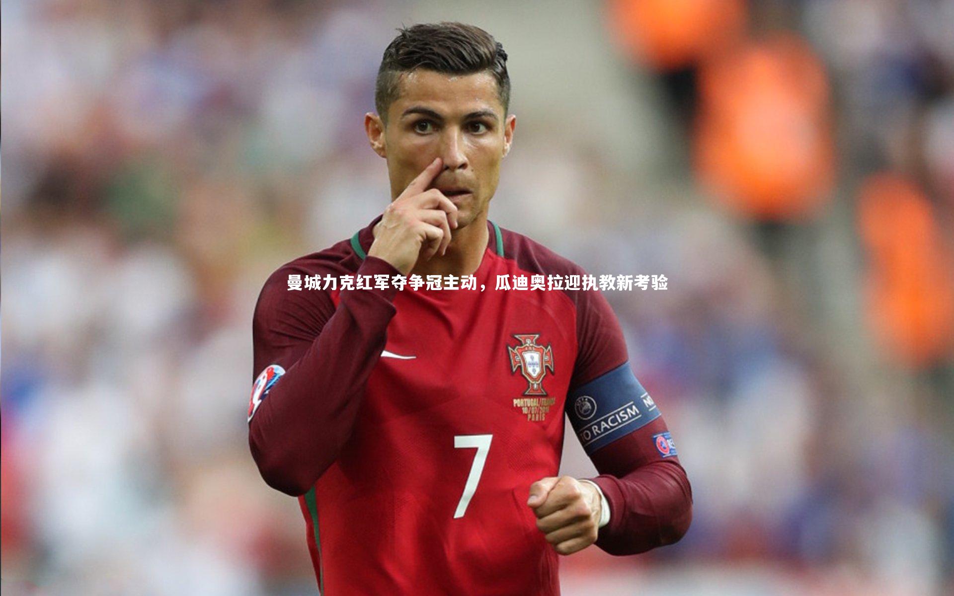 曼城力克红军夺争冠主动，瓜迪奥拉迎执教新考验