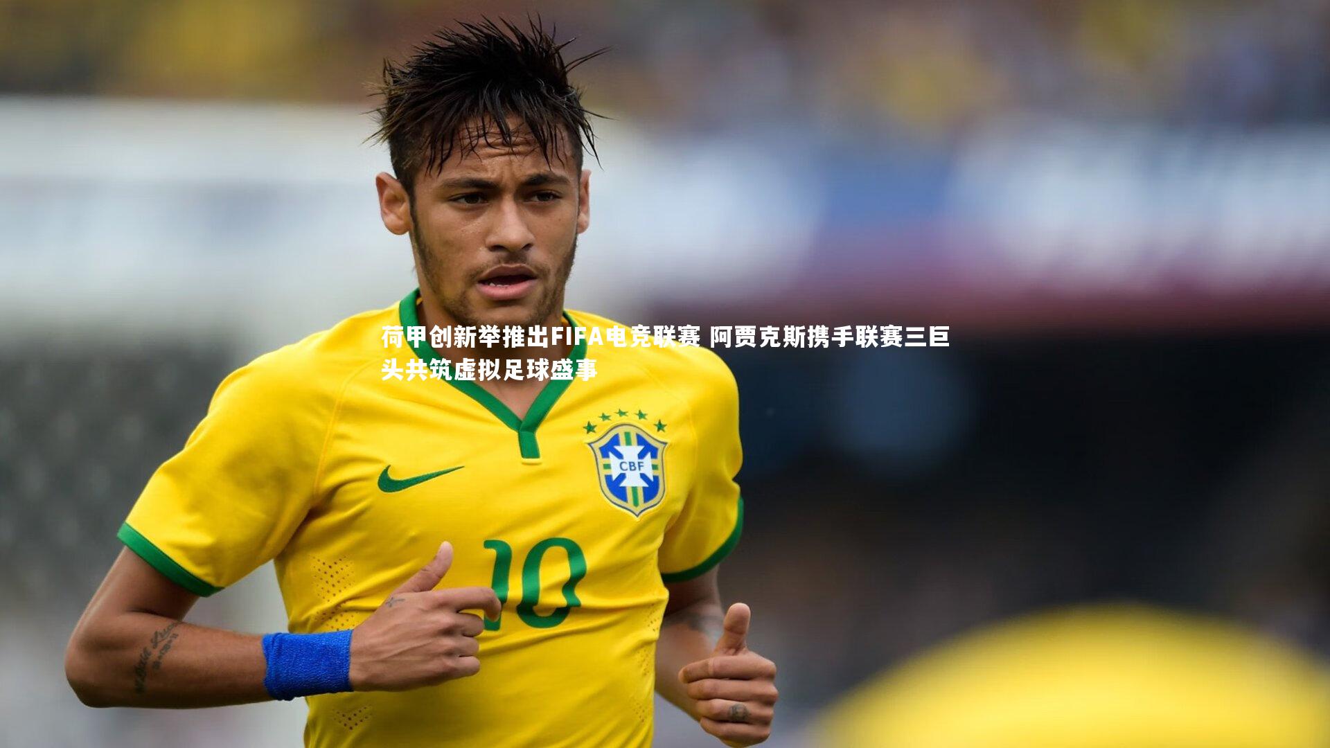 荷甲创新举推出FIFA电竞联赛 阿贾克斯携手联赛三巨头共筑虚拟足球盛事