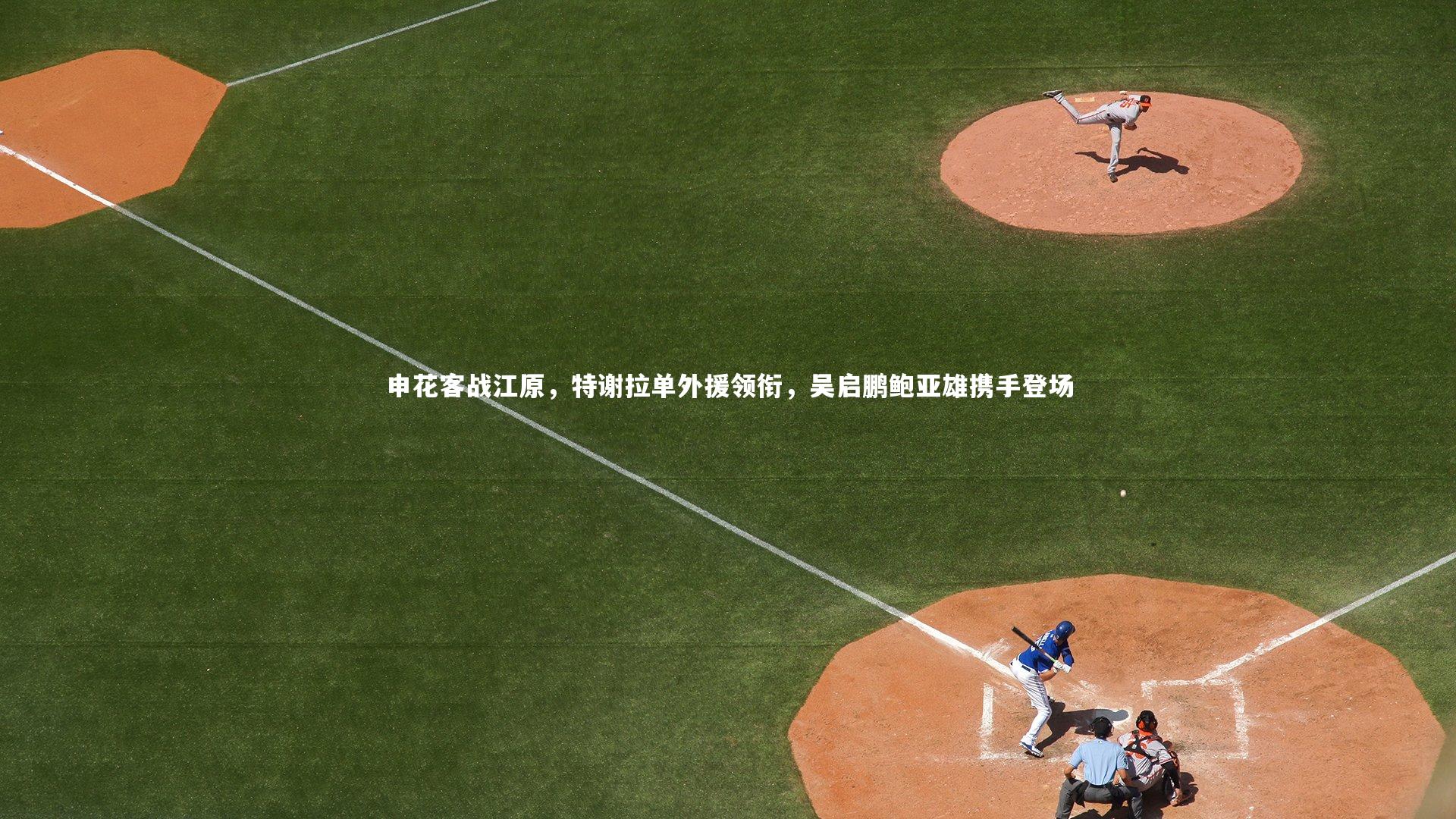 申花客战江原，特谢拉单外援领衔，吴启鹏鲍亚雄携手登场