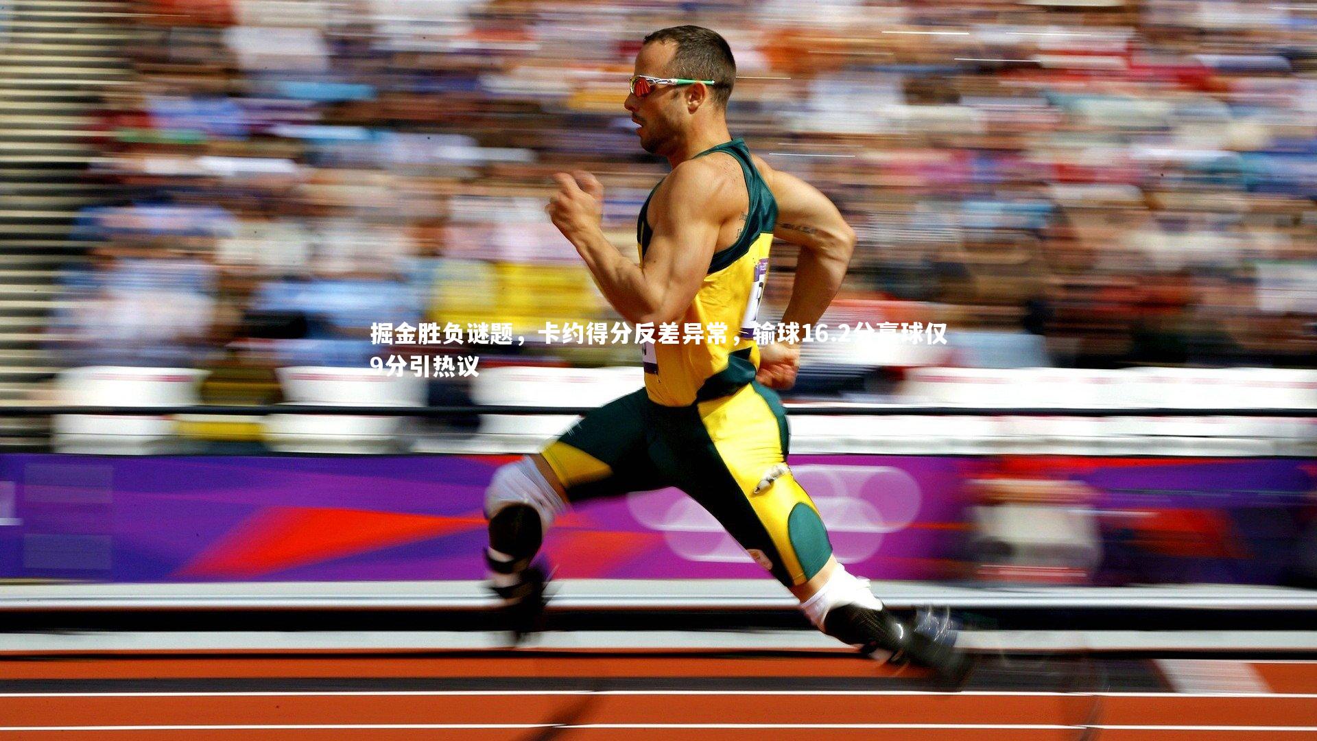 掘金胜负谜题，卡约得分反差异常，输球16.2分赢球仅9分引热议