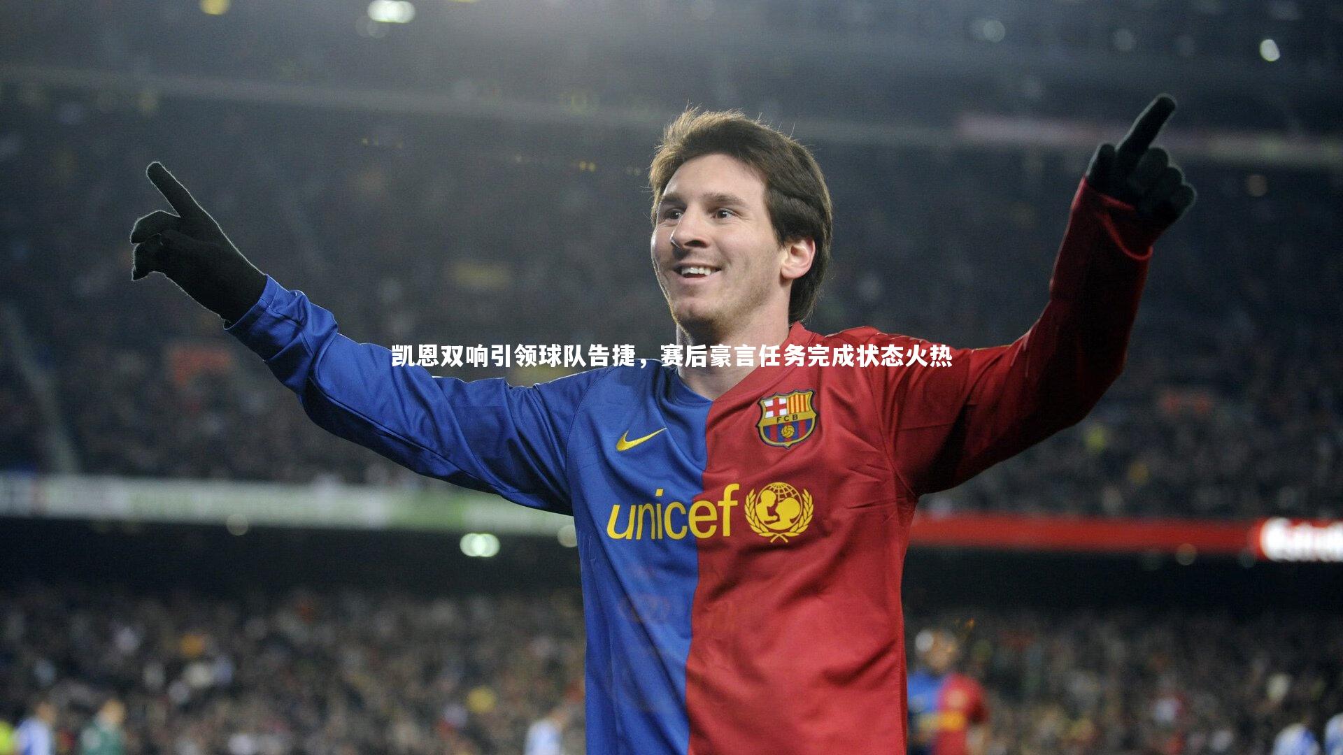 凯恩双响引领球队告捷，赛后豪言任务完成状态火热