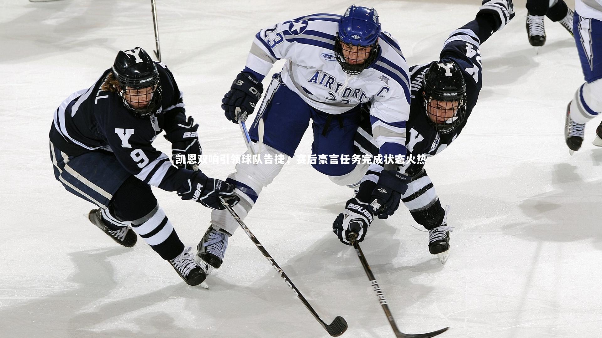 凯恩双响引领球队告捷，赛后豪言任务完成状态火热