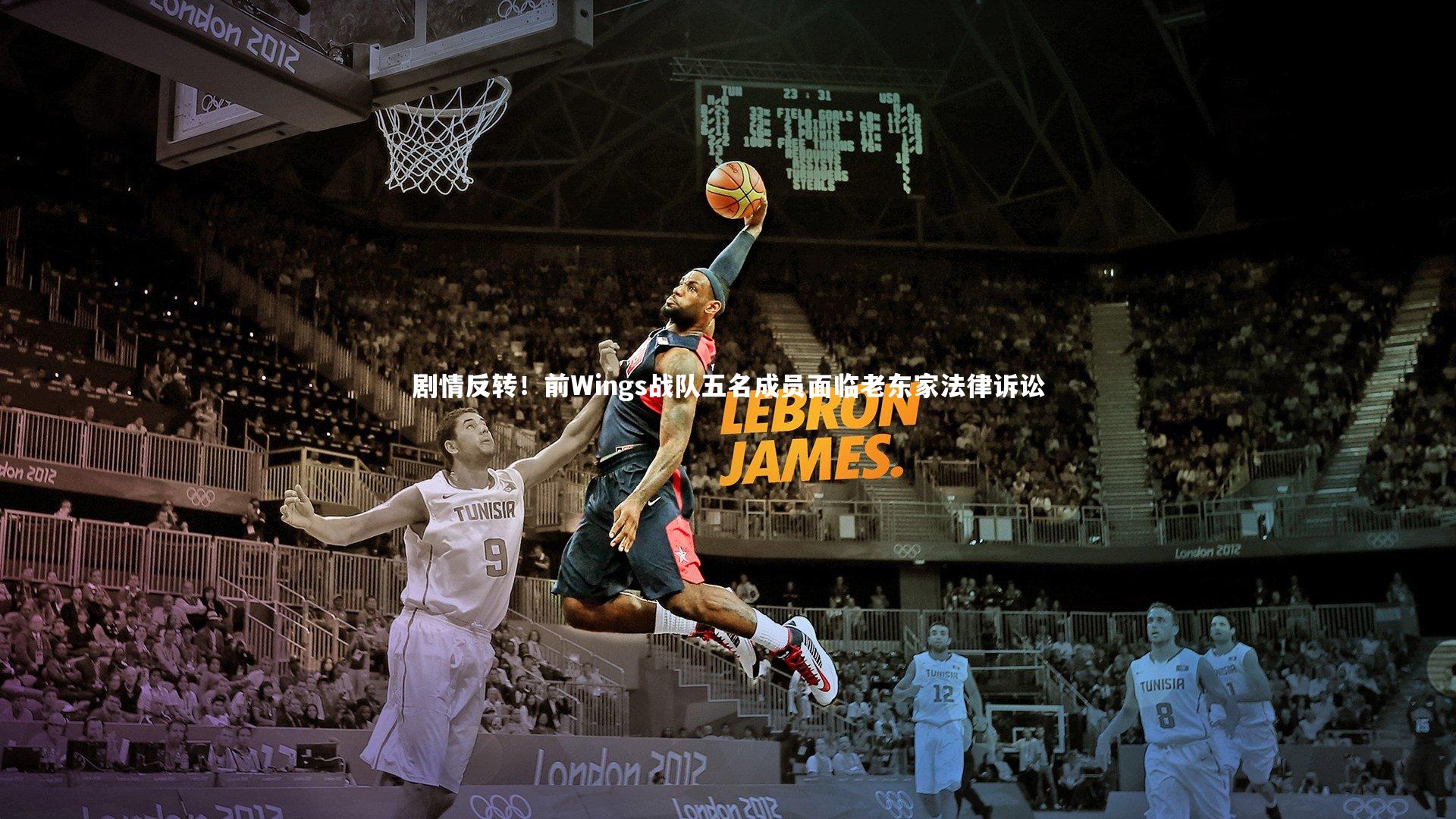 剧情反转！前Wings战队五名成员面临老东家法律诉讼