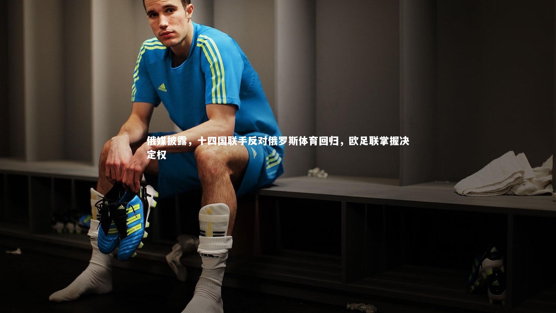 俄媒披露，十四国联手反对俄罗斯体育回归，欧足联掌握决定权
