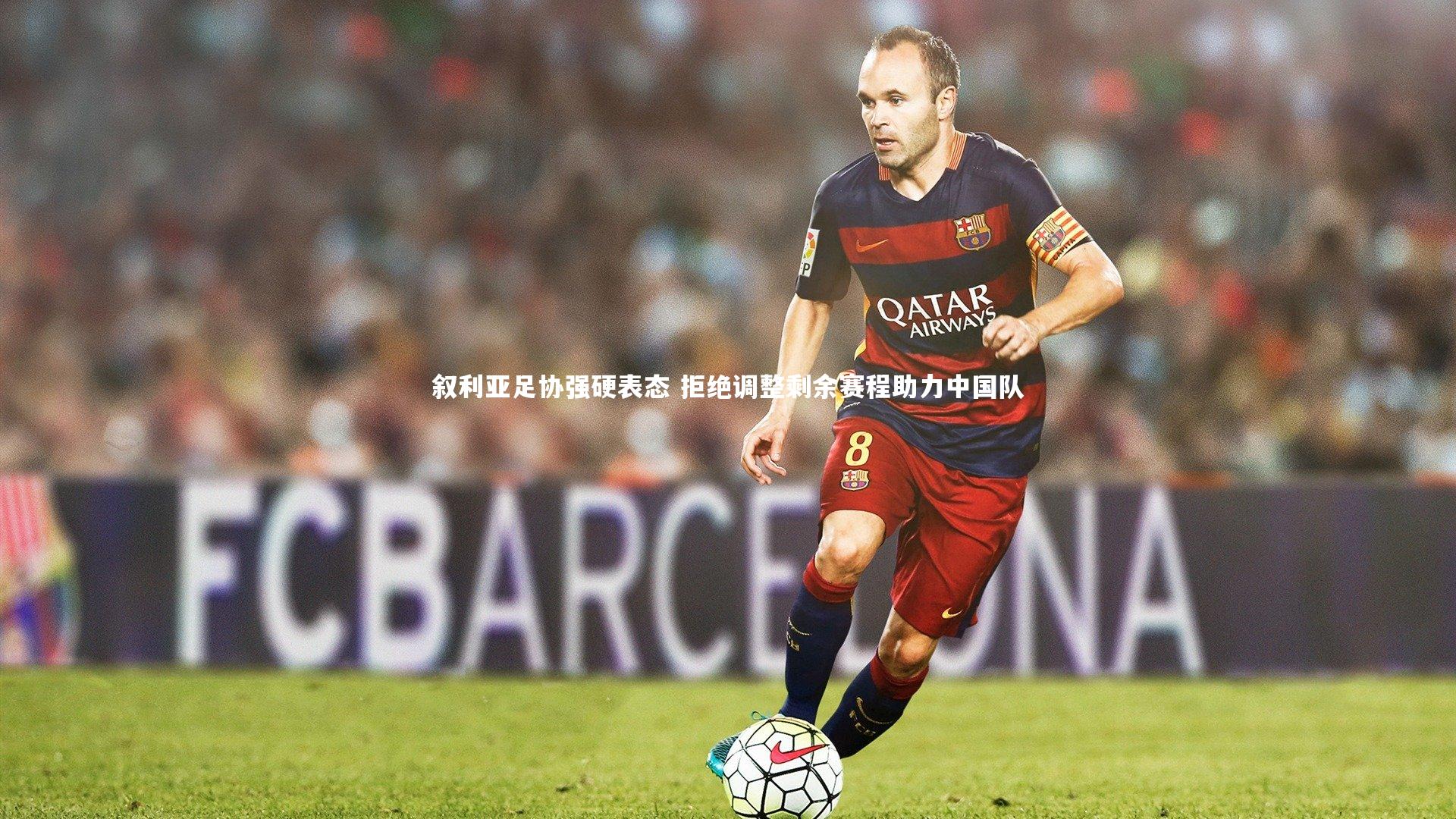 叙利亚足协强硬表态 拒绝调整剩余赛程助力中国队