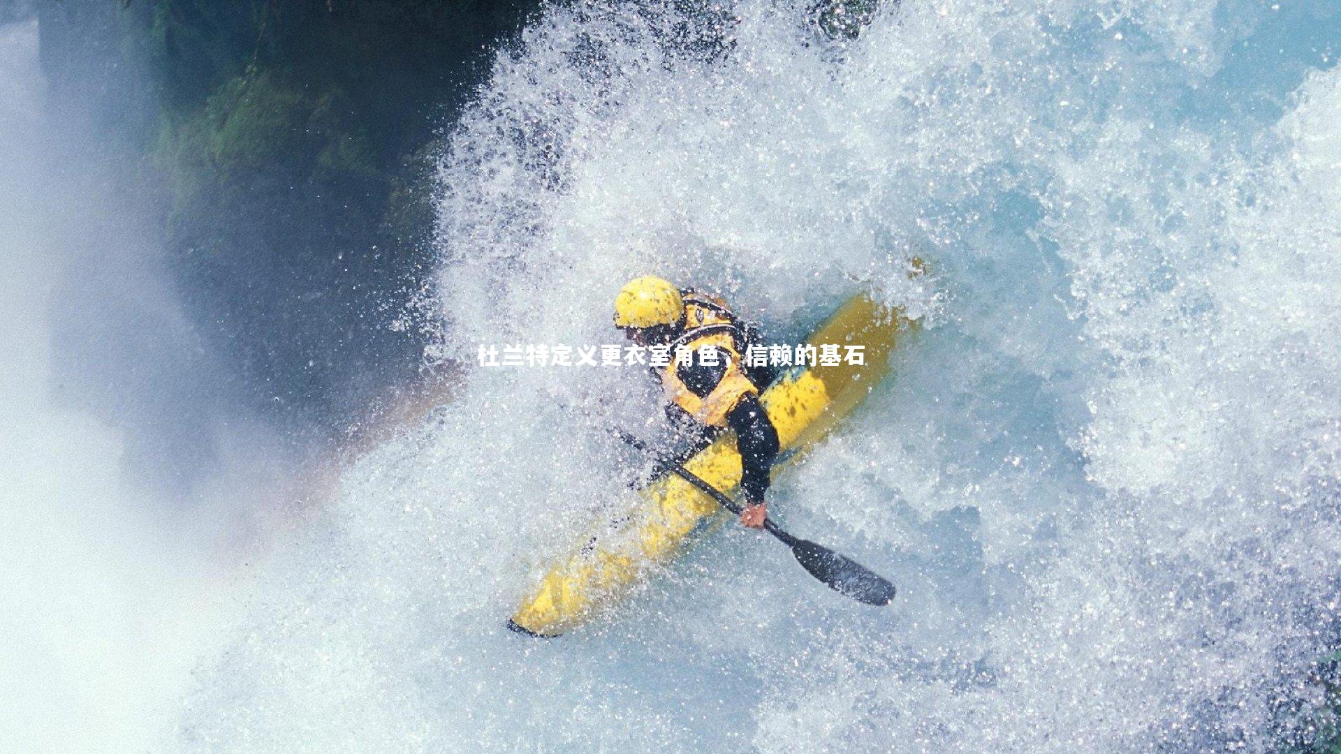 杜兰特定义更衣室角色，信赖的基石