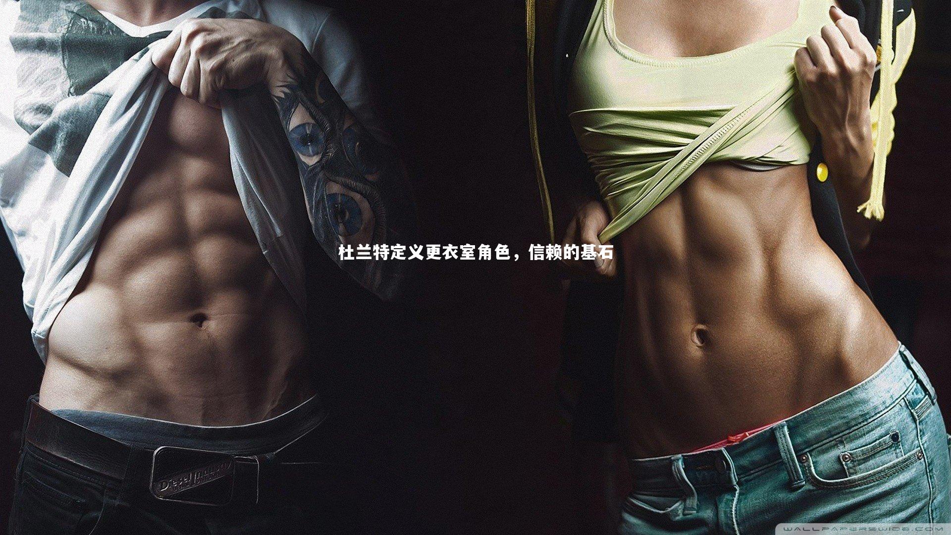 杜兰特定义更衣室角色，信赖的基石