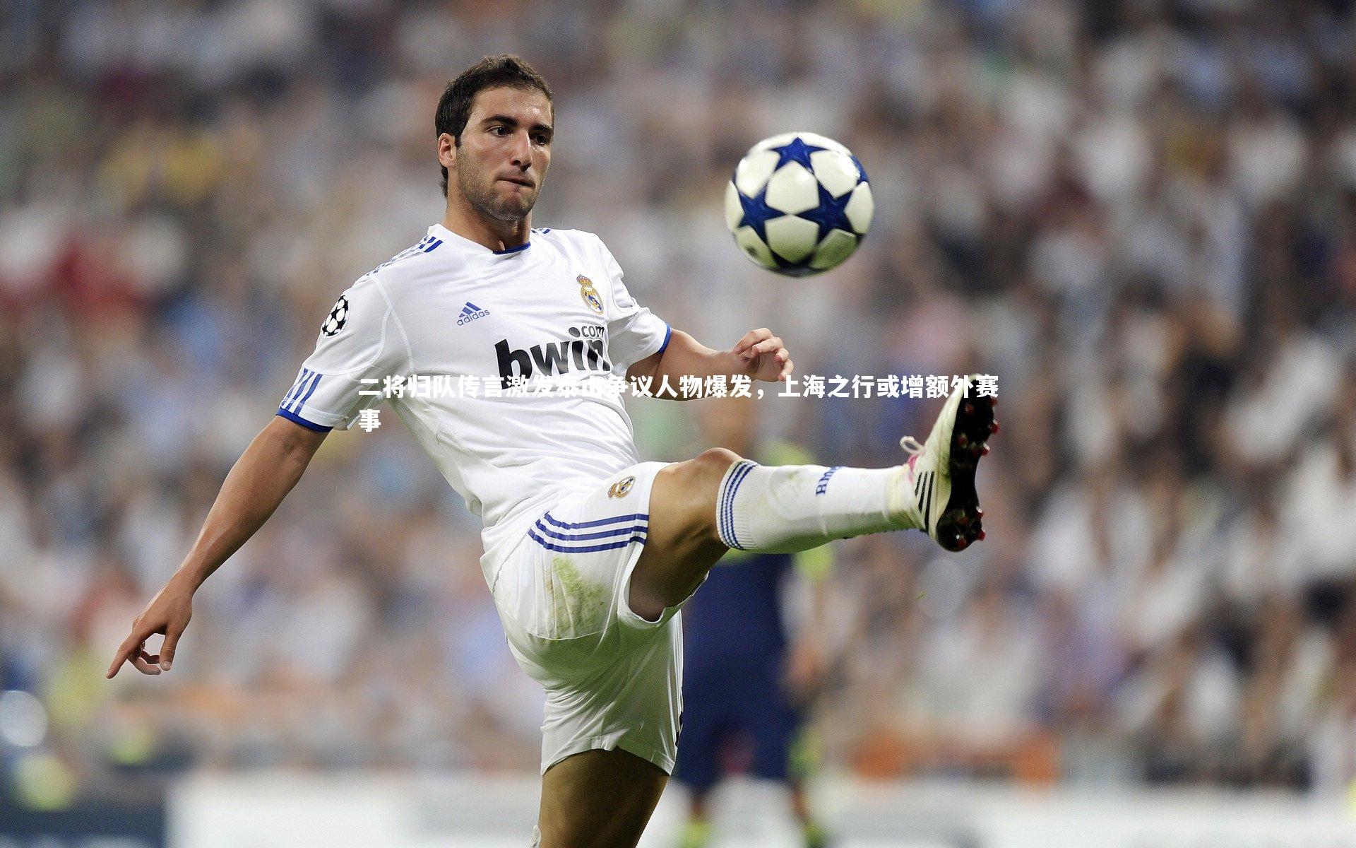 二将归队传言激发泰山争议人物爆发，上海之行或增额外赛事