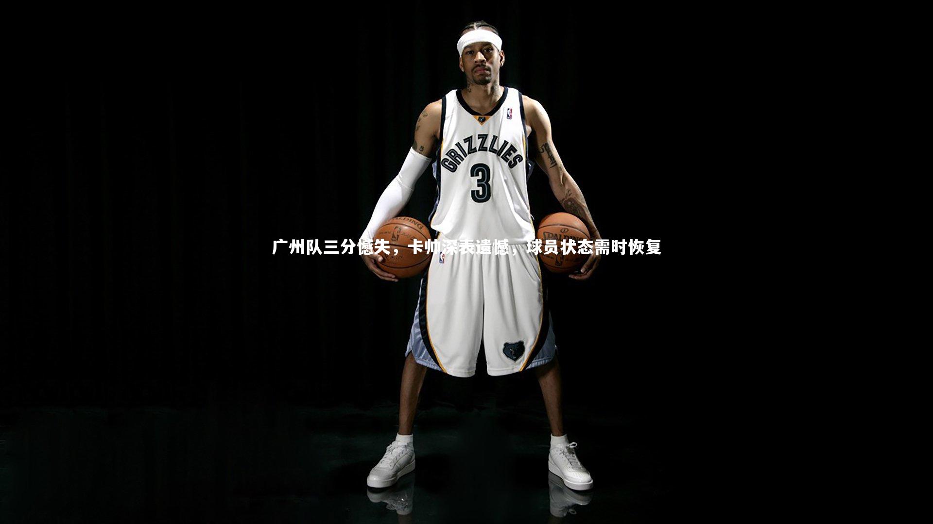 广州队三分憾失，卡帅深表遗憾，球员状态需时恢复