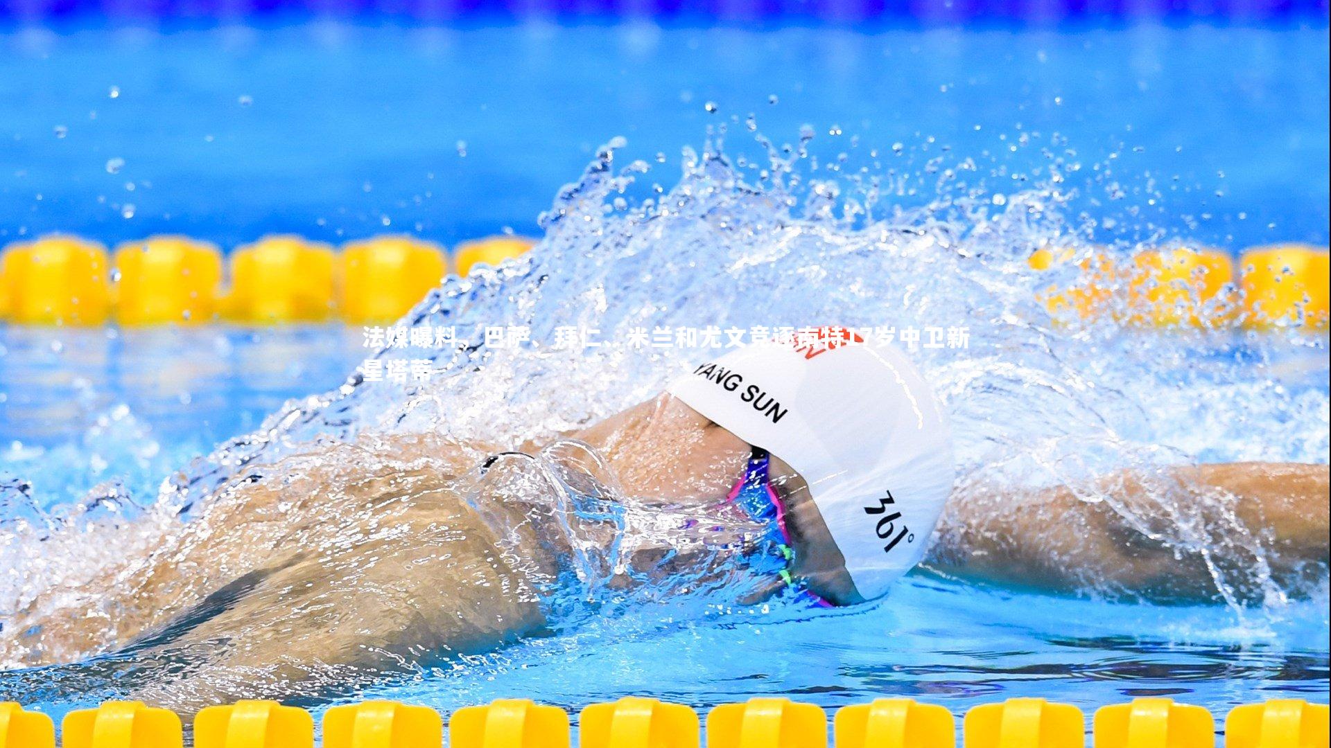 法媒曝料，巴萨、拜仁、米兰和尤文竞逐南特17岁中卫新星塔蒂