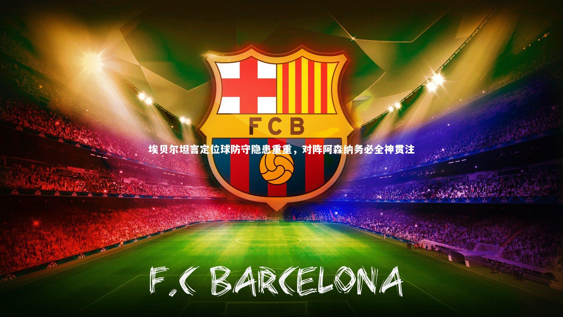 埃贝尔坦言定位球防守隐患重重，对阵阿森纳务必全神贯注