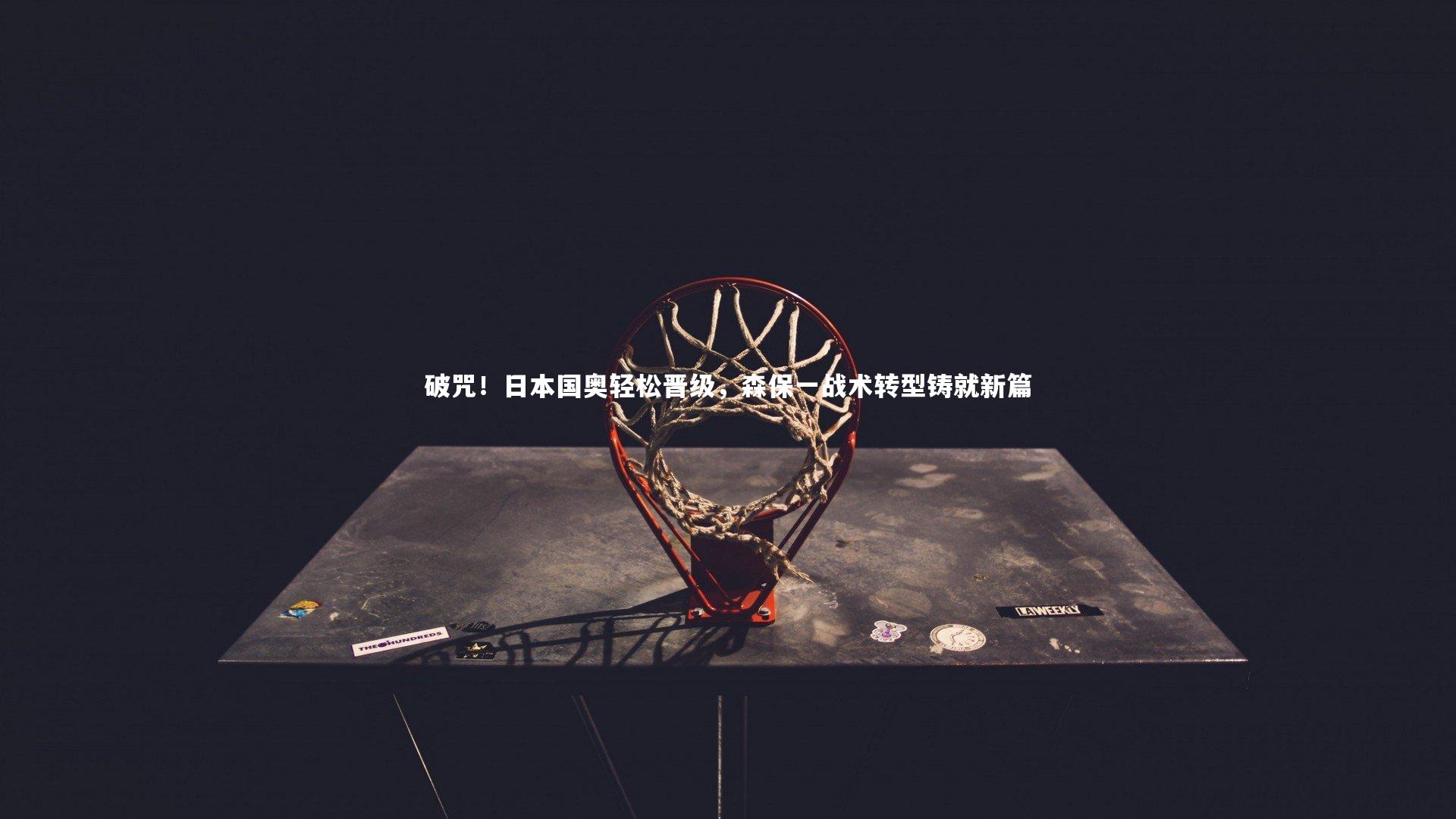 破咒！日本国奥轻松晋级，森保一战术转型铸就新篇