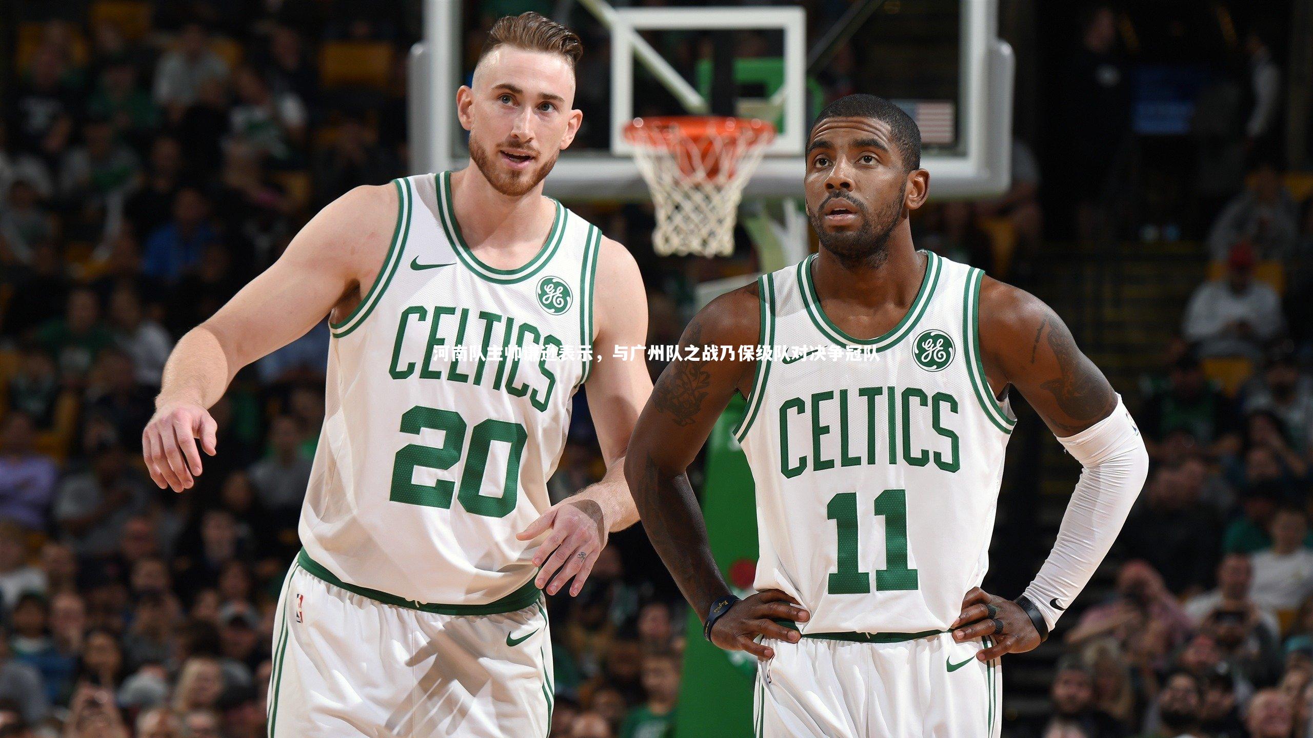 河南队主帅谦逊表示，与广州队之战乃保级队对决争冠队