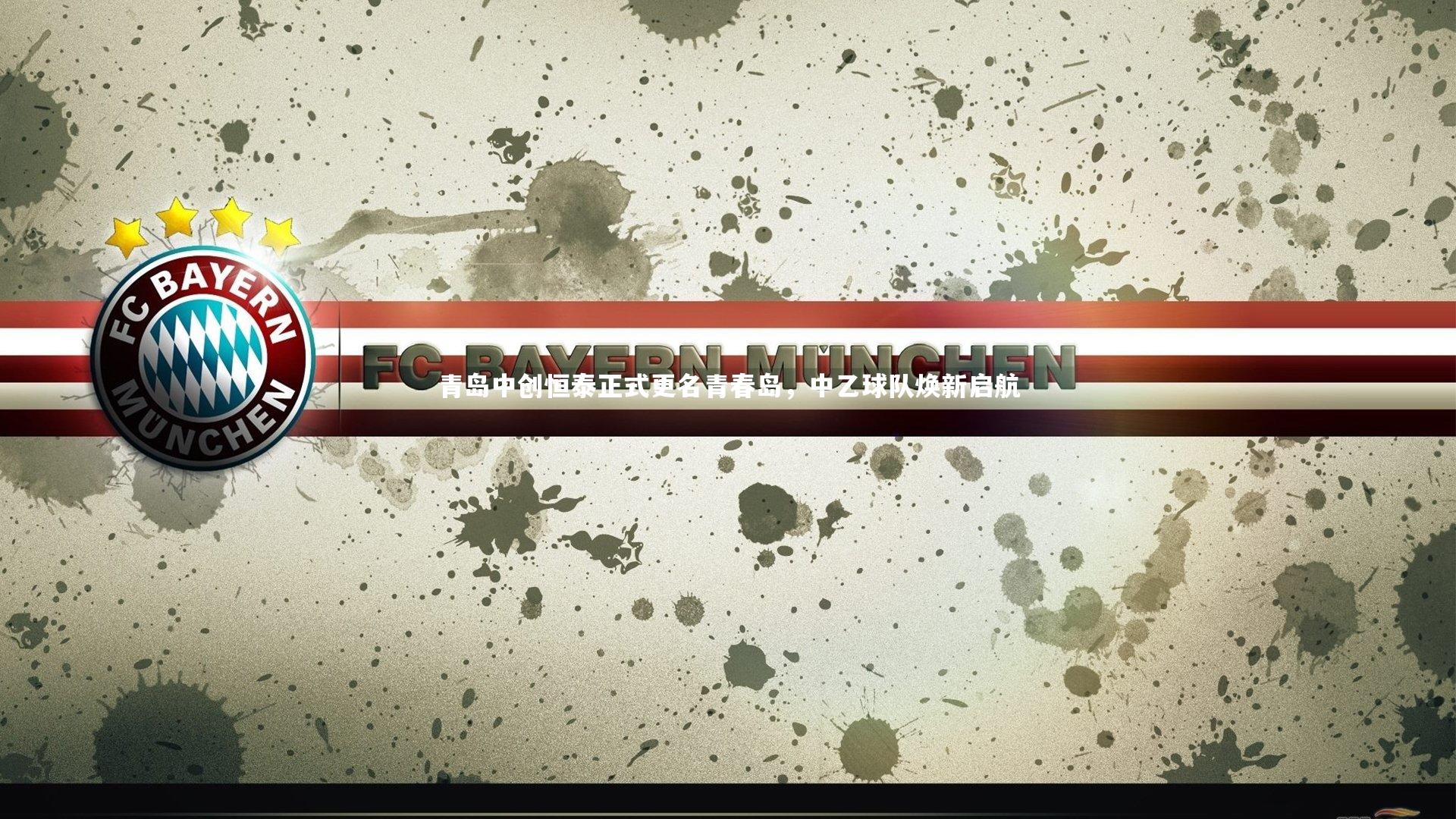 青岛中创恒泰正式更名青春岛，中乙球队焕新启航