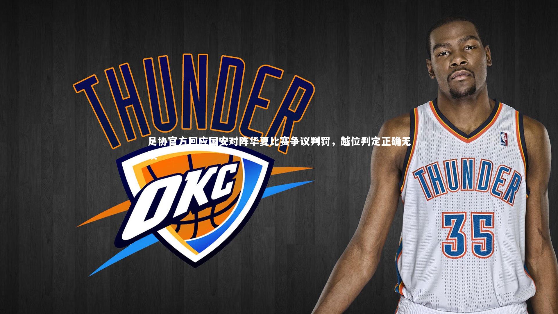 足协官方回应国安对阵华夏比赛争议判罚，越位判定正确无误