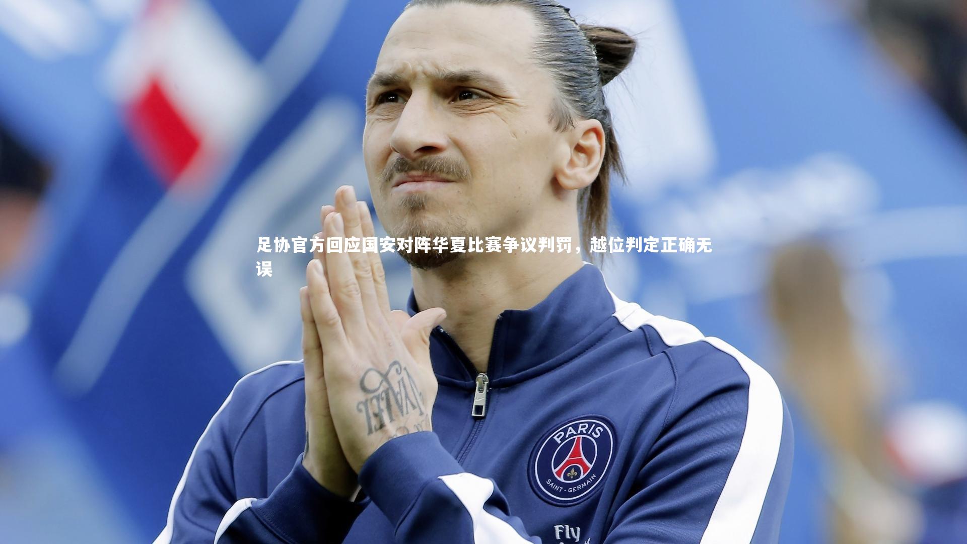 足协官方回应国安对阵华夏比赛争议判罚，越位判定正确无误