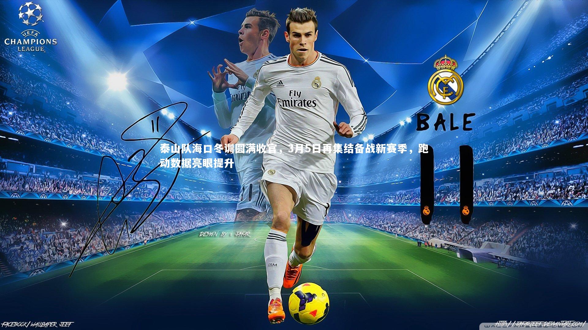 泰山队海口冬训圆满收官，3月5日再集结备战新赛季，跑动数据亮眼提升