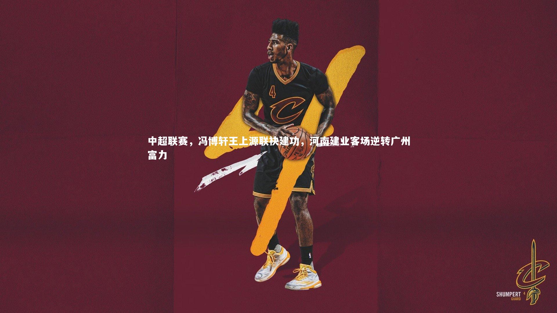 中超联赛，冯博轩王上源联袂建功，河南建业客场逆转广州富力