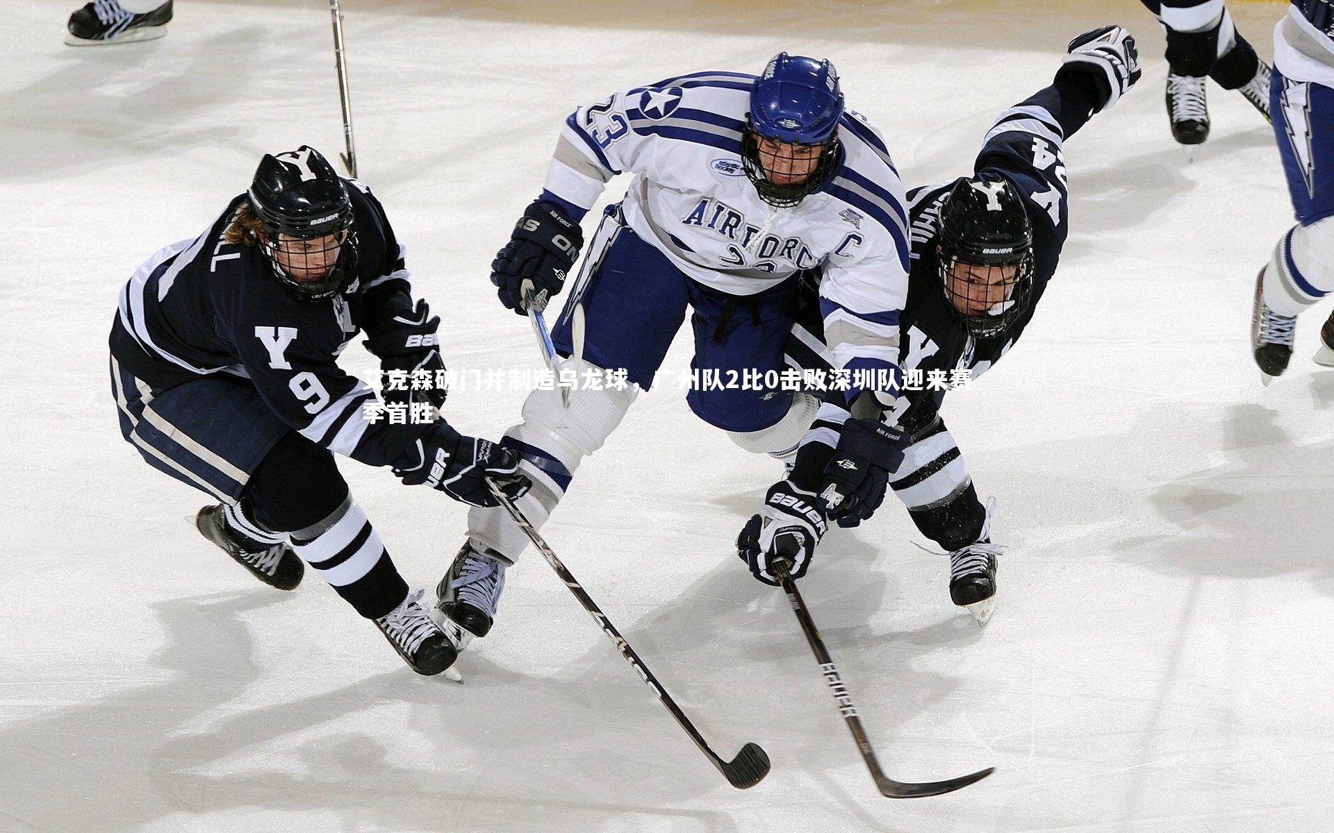 艾克森破门并制造乌龙球，广州队2比0击败深圳队迎来赛季首胜