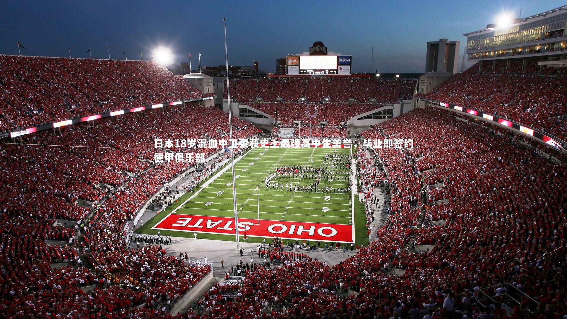 日本18岁混血中卫荣获史上最强高中生美誉，毕业即签约德甲俱乐部